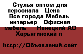 Стулья оптом для персонала › Цена ­ 1 - Все города Мебель, интерьер » Офисная мебель   . Ненецкий АО,Харьягинский п.